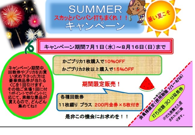 サマーキャンペーン